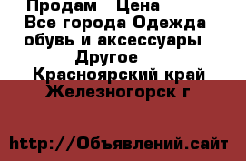 Продам › Цена ­ 250 - Все города Одежда, обувь и аксессуары » Другое   . Красноярский край,Железногорск г.